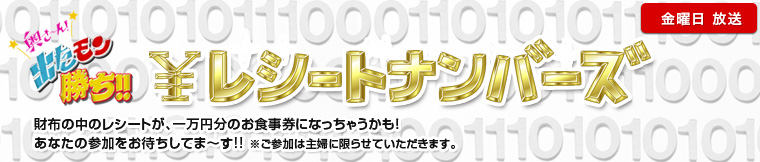 奥さん出たモン勝ち　レシートナンバーズ