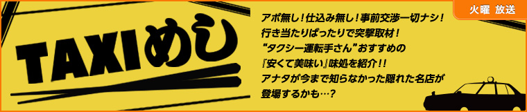 TAXIめし