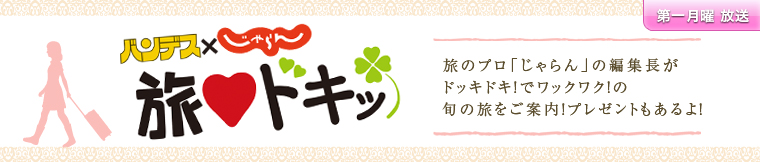 バンデス×じゃらん　旅ドキッ