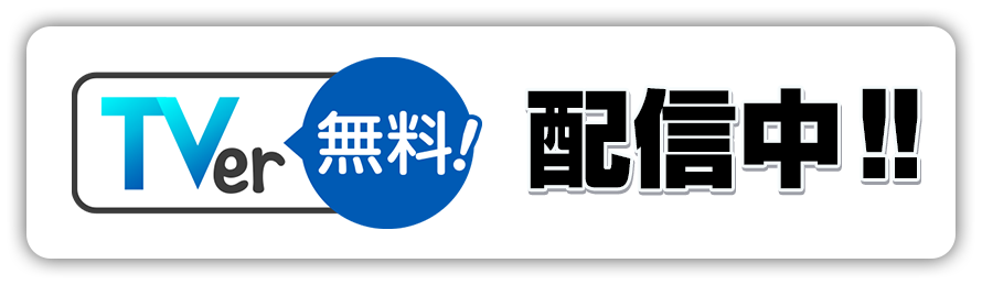 TVer 無料 配信中！