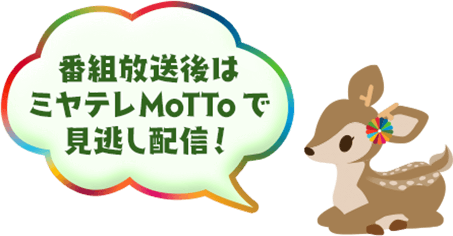 番組放送後はミヤテレMoTToで見逃し配信