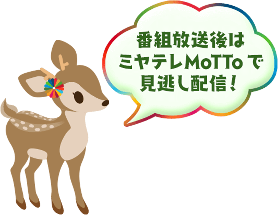 番組放送後はミヤテレMoTToで見逃し配信